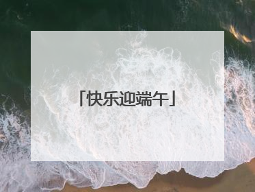 快乐迎端午